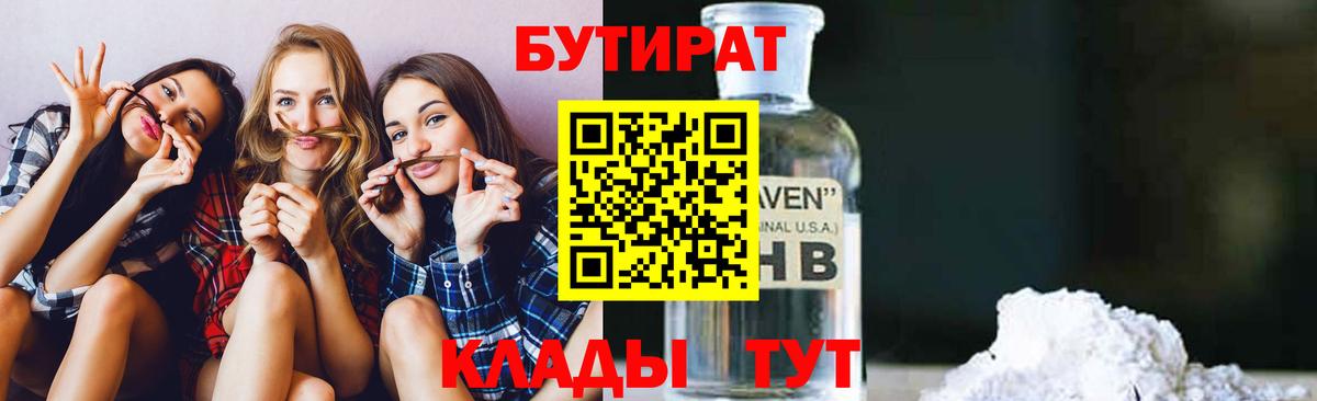 Бутират Butirat Вольск