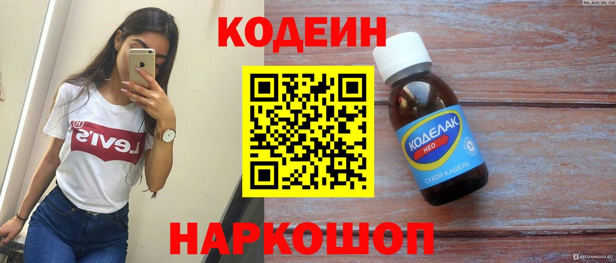 Кодеиновый сироп Lean Purple Drank Вольск