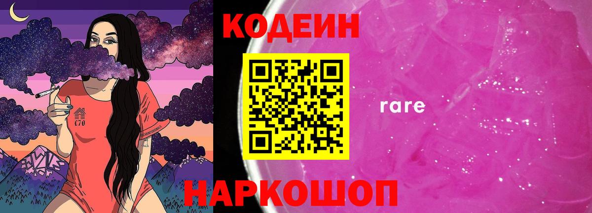 Вольск  Кодеин Purple Drank  Вход с VPN  Кодеин напиток Lean (лин) 